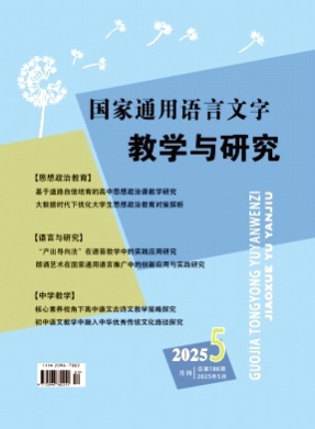 国家通用语言文字教学与研究杂志